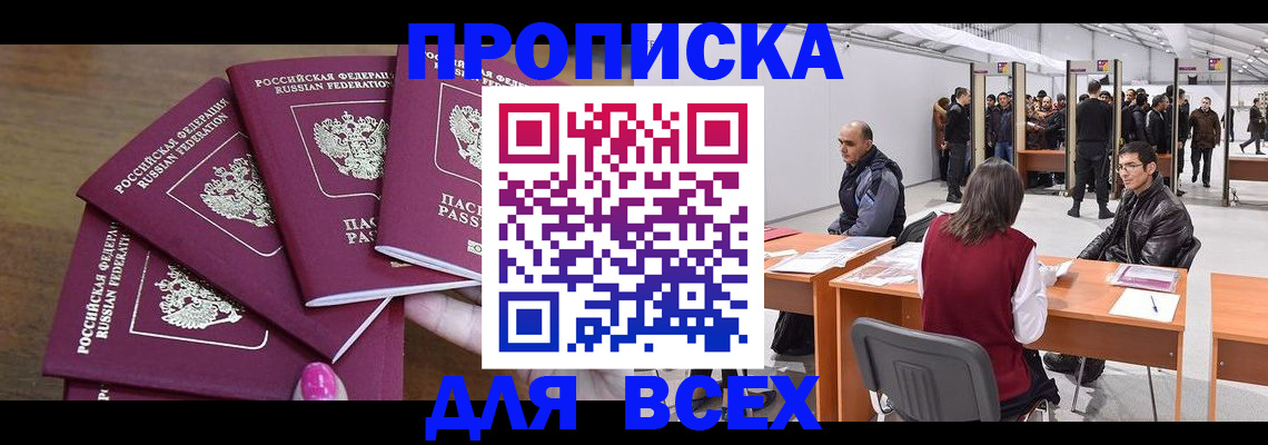 прописка 2025 в Дивногорске